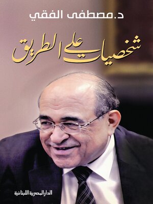 cover image of شخصيات على الطريق
